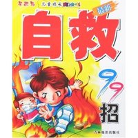 儿童成长魔法书-最新自救99招