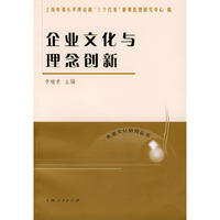 企业文化与理念创新——先进文化研究丛书