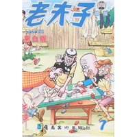 老夫子银版7(黑白版)