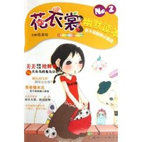 花衣裳幽默读本(NO.2我不做痴缠小箭猪)(花衣裳幽默读本)