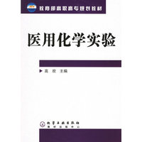医用化学实验(教育部高职高专规划教材)