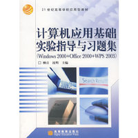 计算机应用基础实验指导与习题集（Windows2000+Office 2000+WPS 2003）