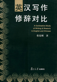 英汉写作修辞对比