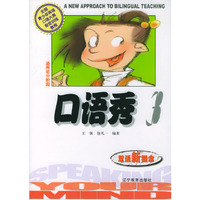 双语新概念：口语秀（3）（附磁带1盒）