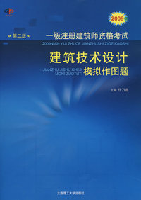 2009年一级注册建筑师资格考试建筑技术设计模拟作图题