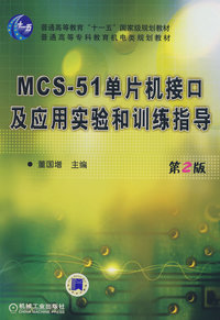 MCS-51单片机接口及应用实验和训练指导