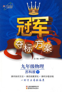冠军夺标方案：九年级物理—苏教版（下）