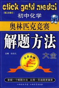 初中化学奥林匹克竞赛解题方法大全