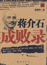 蒋介石成败录