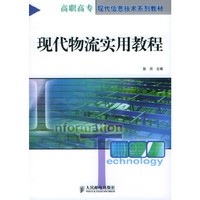 现代物流实用教程/高职高专现代信息技术系列教材