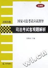 司法考试客观题解析(法律版)/2003年国家司法考试应试指导