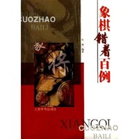 象棋错着百例