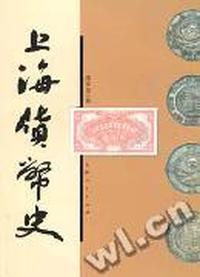 上海货币史