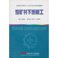 全国煤矿种业人员安全技术培训煤矿井下爆破工