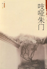运河文库 第四辑：吱哑朱门