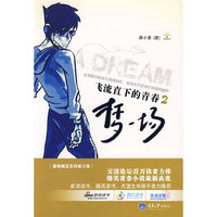 飞流直下的青春2：梦一场(重报图书)