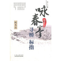 国术丛书-咏春拳寻桥标指(附盘)(国术丛书)