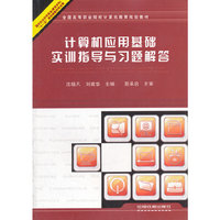 计算机应用基础实训指导与习题解答(全国高等职业院校计算机教育规划教材)