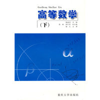 高等数学（下）（赠送电子教案）