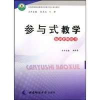 参与式教学(参训教师用书)(中英西南基础教育项目教师培训系列教材)