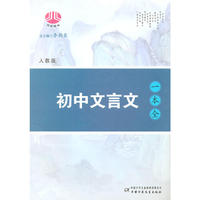 初中文言文一本全(人教版)