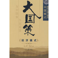 大国策——通向大国之路的中国模式：经济模式