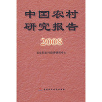 中国农村研究报告2008