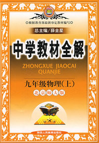 教材全解 9年物理上(北师)