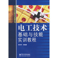 电工技术基础与技能实训教程