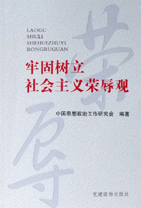 牢固树立社会主义荣辱观