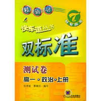 快车道丛书：双标准-测试卷高一·政治·上册