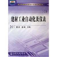 建材工业自动化及仪表/教育部高职高专规划教材