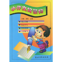小作文好景物（小学生作文系列丛书）