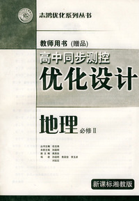 高同步测控优化设计教师用书·地理：必修II·新课标湘教版——志鸿优化系列丛书