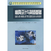 模具设计与制造基础