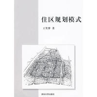 住区规划模式
