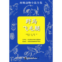 野马飞毛腿-西顿动物小说全集