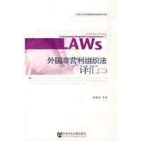 外国非营利组织法译汇（二）