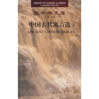 大中华文库:中国古代寓言选(中英)