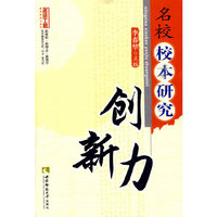 名校校本研究创新力