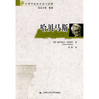 哈贝马斯(大哲学家的生活与思想)