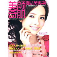 美颜奇肌:魔法美妆书
