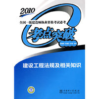 建设工程法规及相关知识(2010一级建造师必考考点突破)