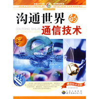 走进科学世界丛书:沟通世界的通信技术
