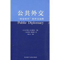 公共外交(舆论时代的外交战略)