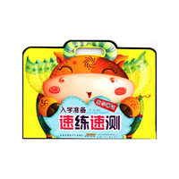 数学测试-入学准备速练速测