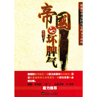 帝国的坏脾气