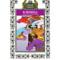 少年版传世经典必读文库*东周列国志(新版)