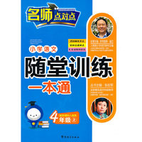 新课标人教版-小学语文随堂训练一本通（四年级上）
