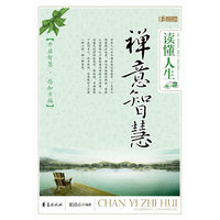 读懂人生 禅意智慧